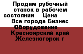 Продам рубочный станок в рабочем состоянии  › Цена ­ 55 000 - Все города Бизнес » Оборудование   . Красноярский край,Железногорск г.